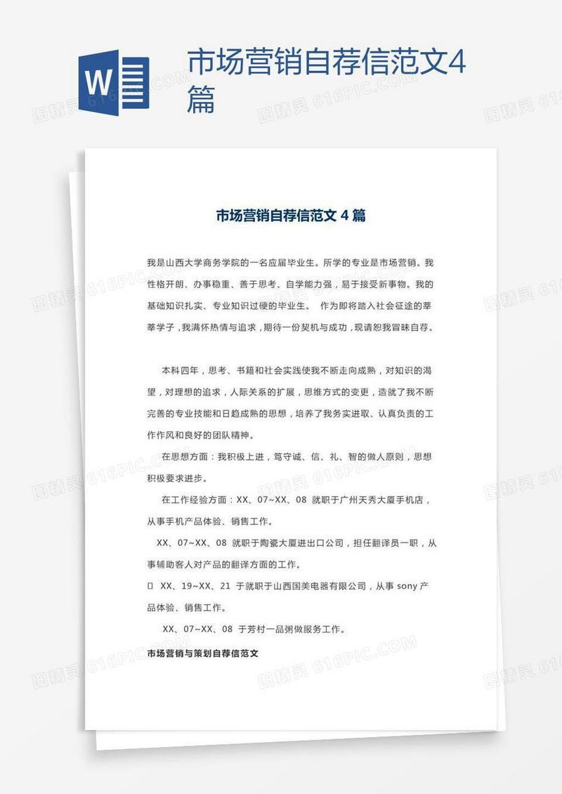 市场营销自荐信范文4篇