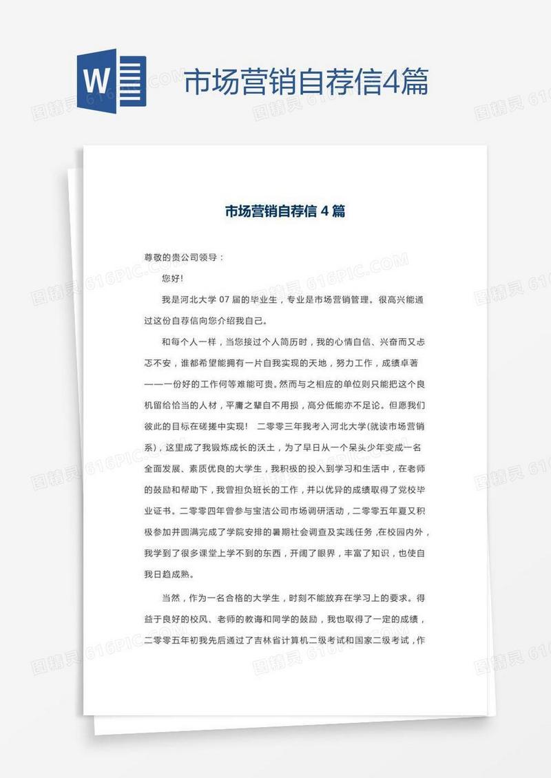 市场营销自荐信4篇