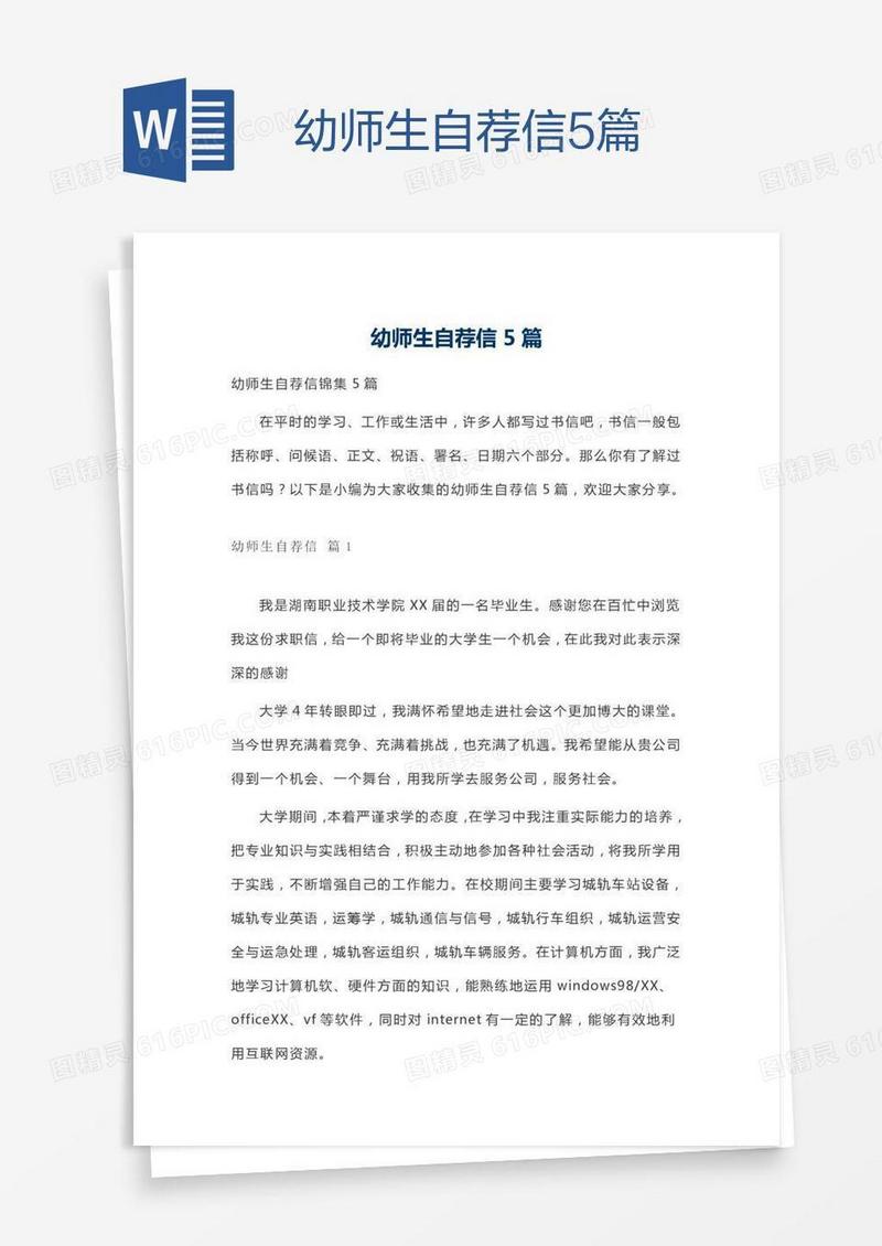 幼师生自荐信5篇