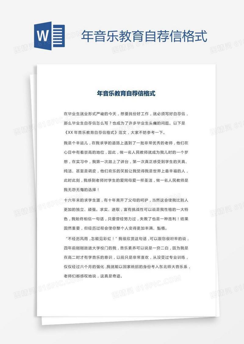 年音乐教育自荐信格式