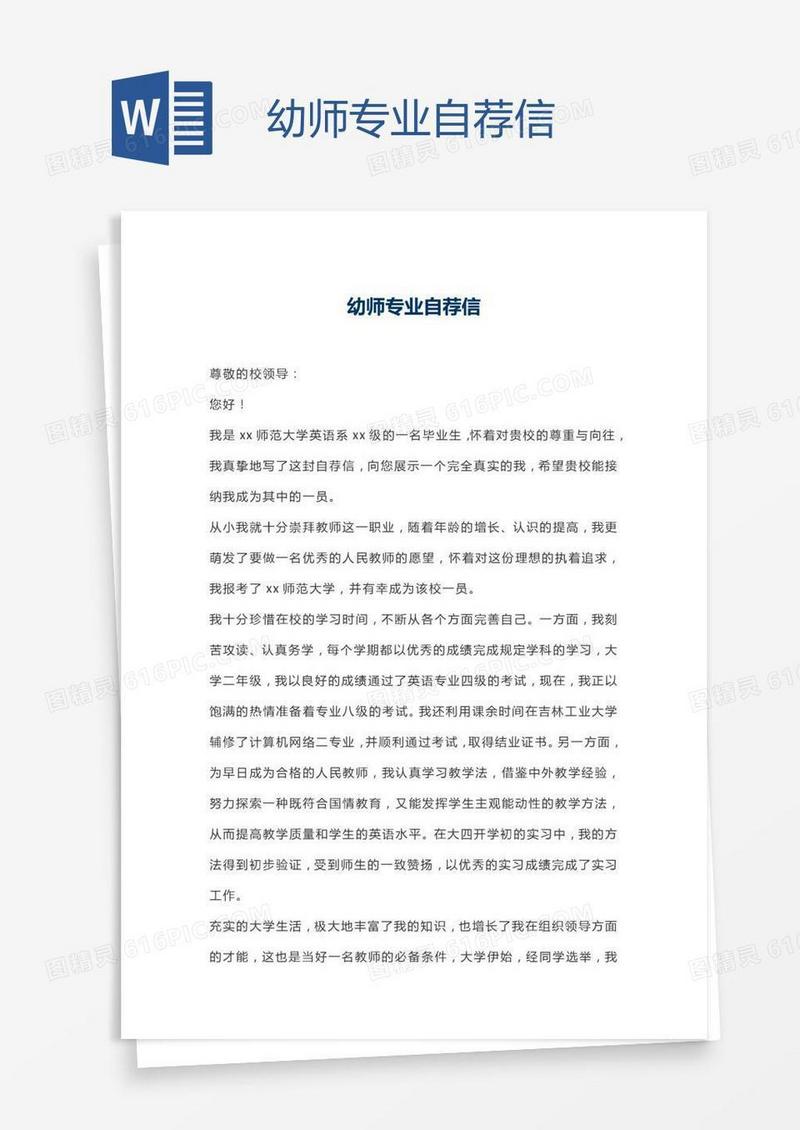 幼师专业自荐信
