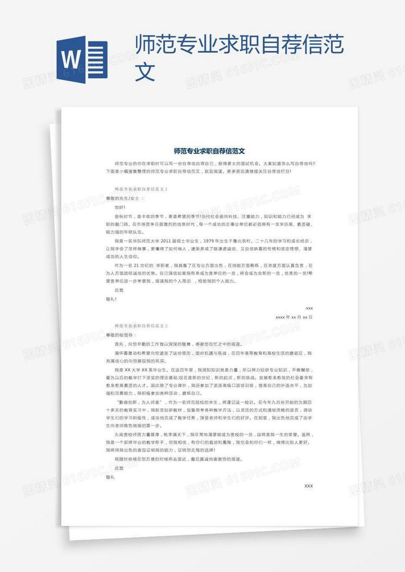 师范专业求职自荐信范文