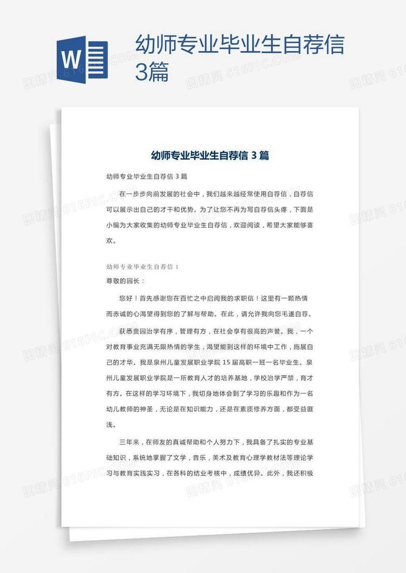 幼师专业毕业生自荐信3篇