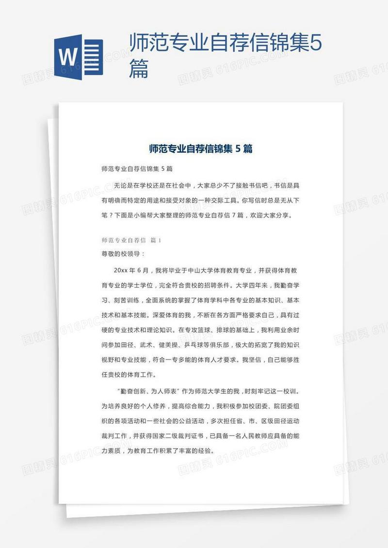 师范专业自荐信锦集5篇