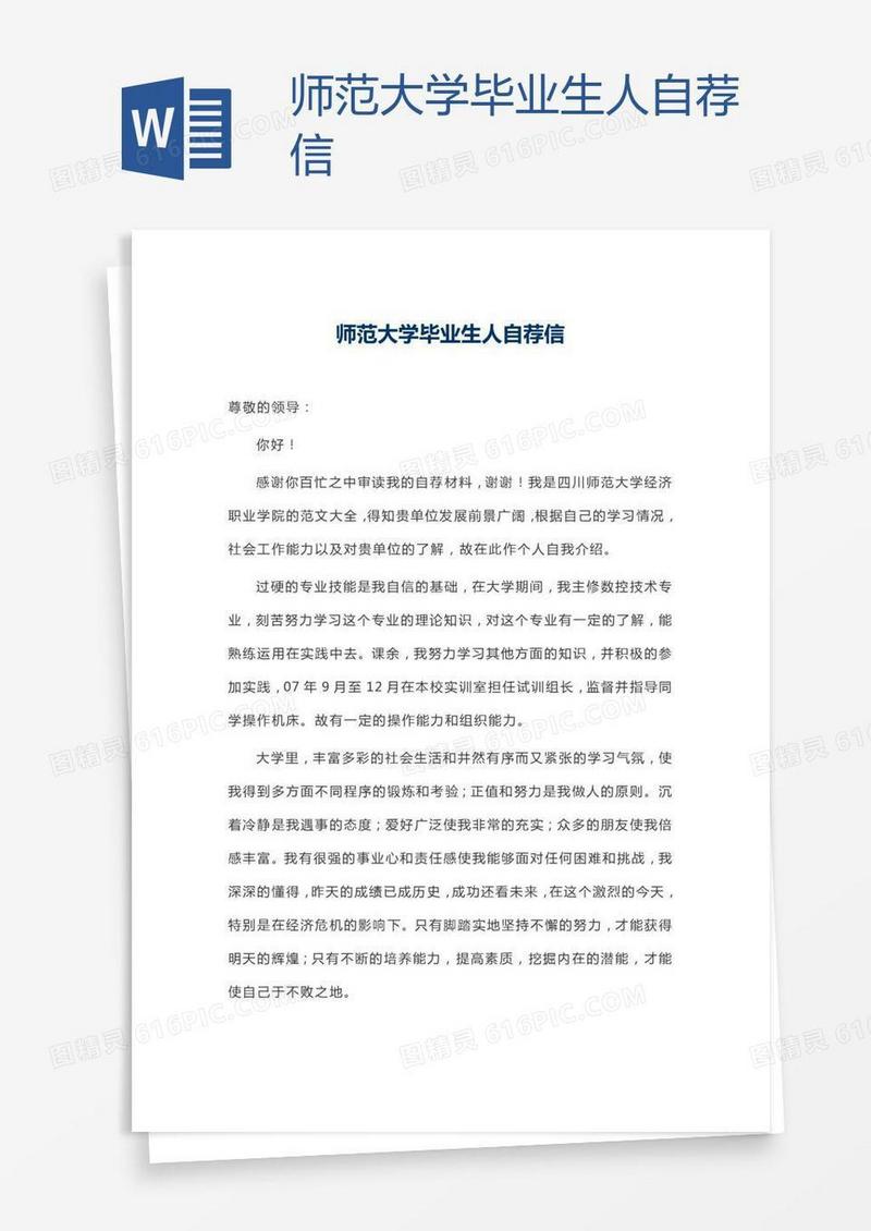 师范大学毕业生人自荐信