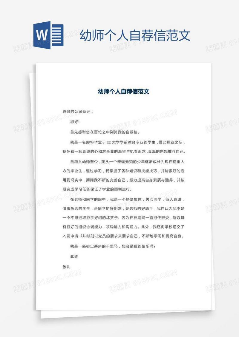 幼师个人自荐信范文