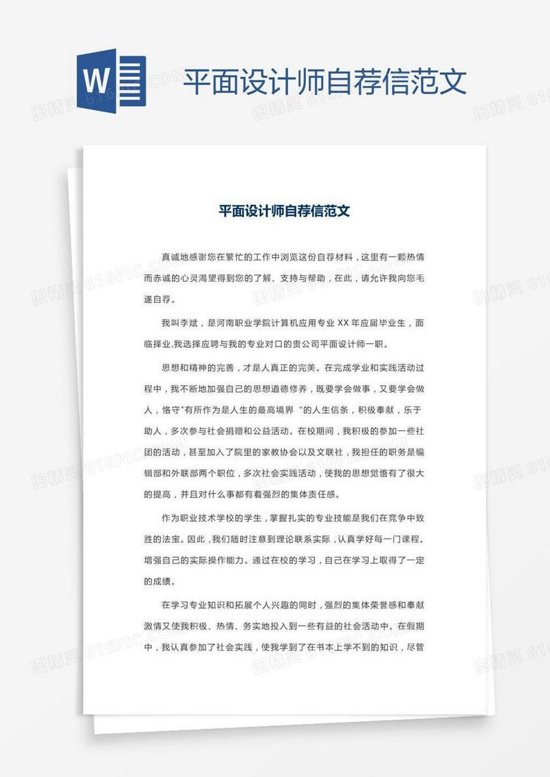 平面设计师自荐信范文