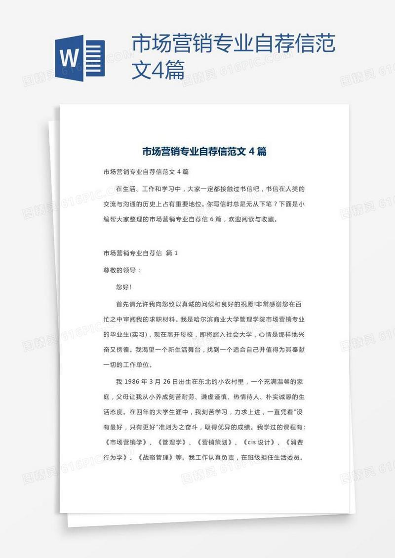 市场营销专业自荐信范文4篇