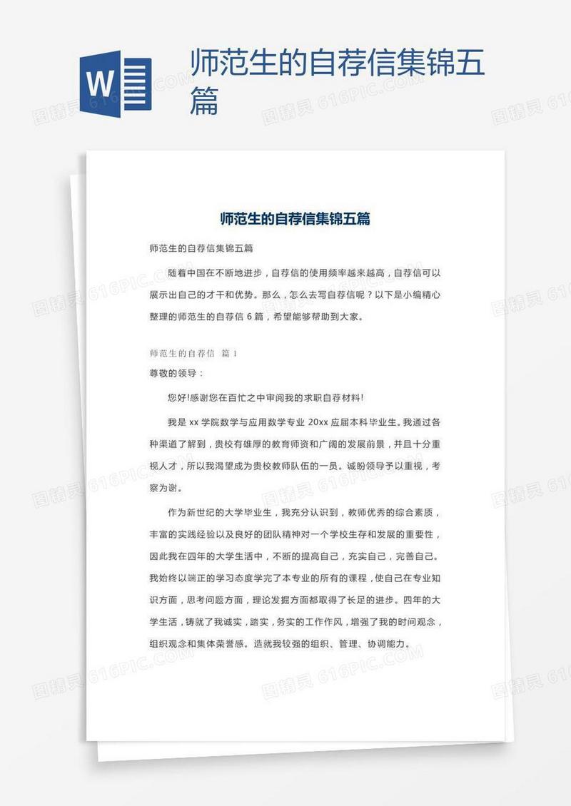 师范生的自荐信集锦五篇