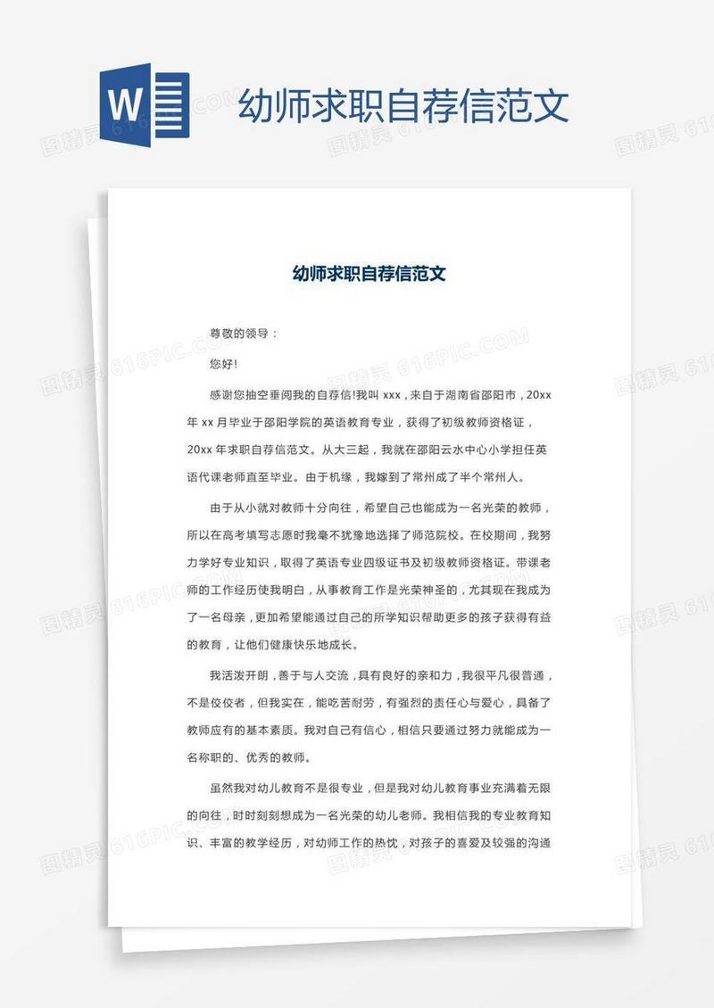 幼师求职自荐信范文