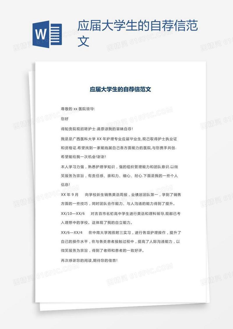 应届大学生的自荐信范文