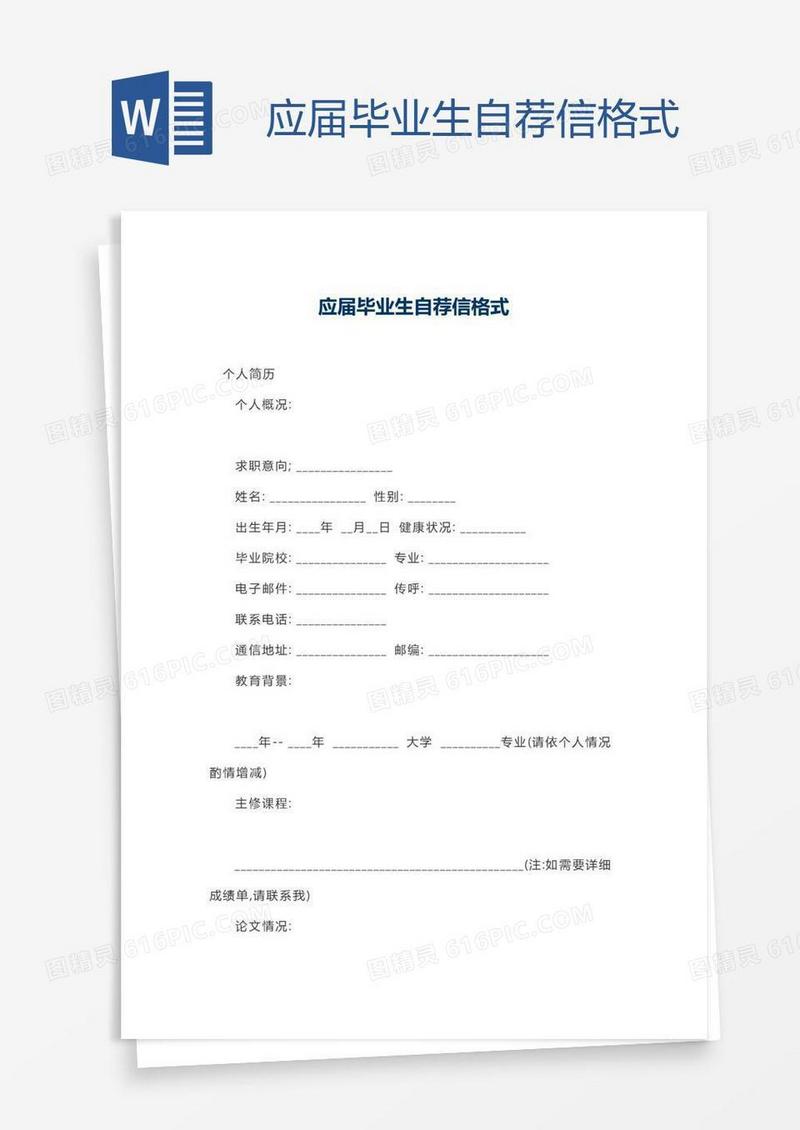 应届毕业生自荐信格式