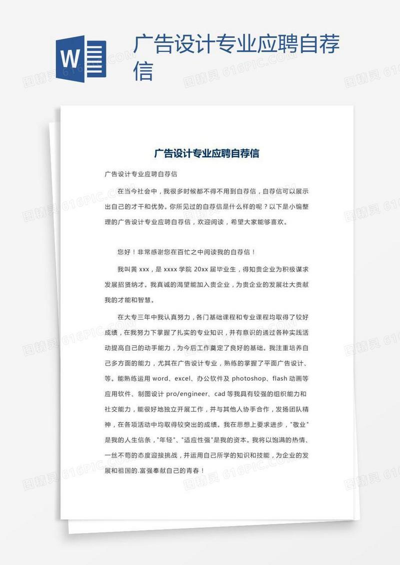广告设计专业应聘自荐信