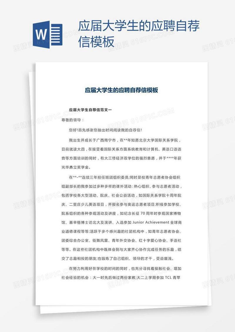 应届大学生的应聘自荐信模板