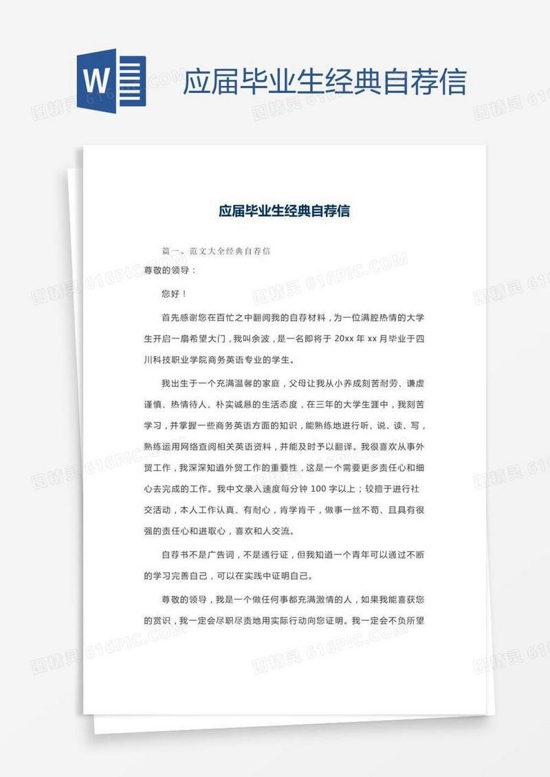 应届毕业生经典自荐信