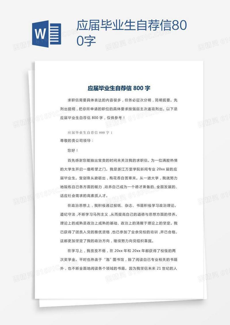 应届毕业生自荐信800字