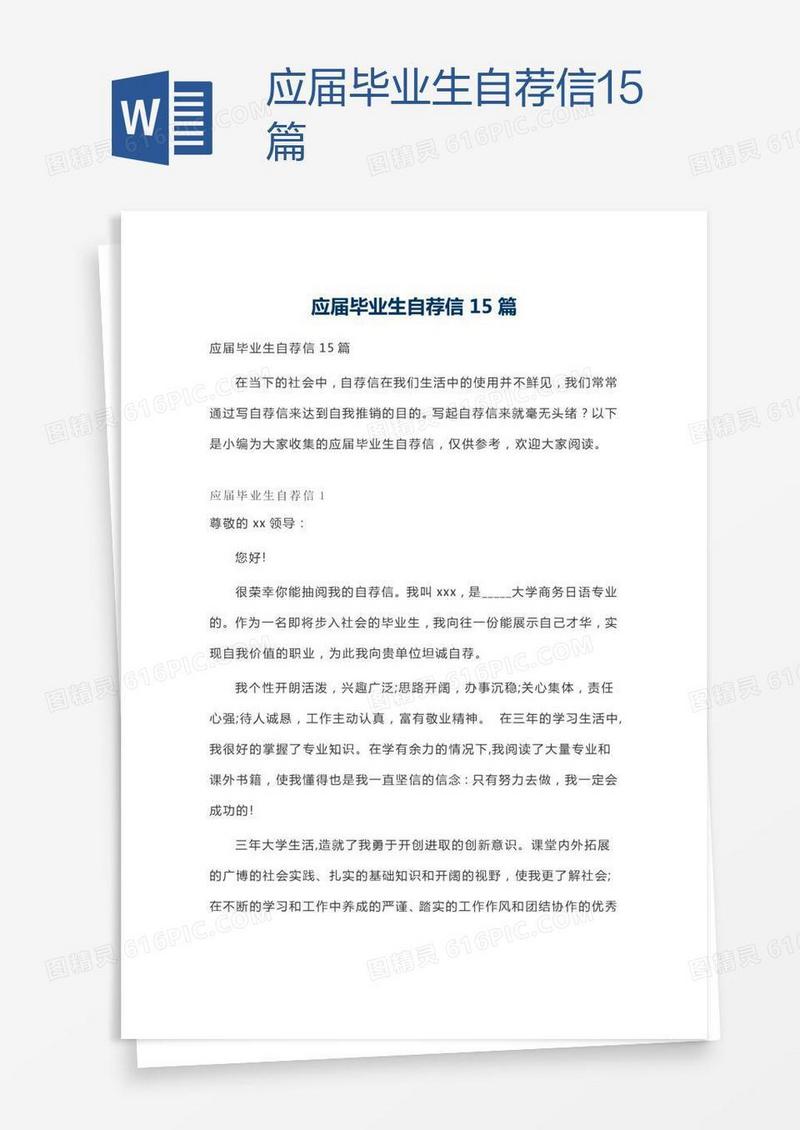 应届毕业生自荐信15篇