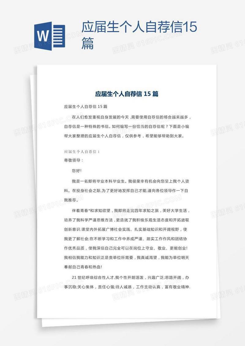 应届生个人自荐信15篇