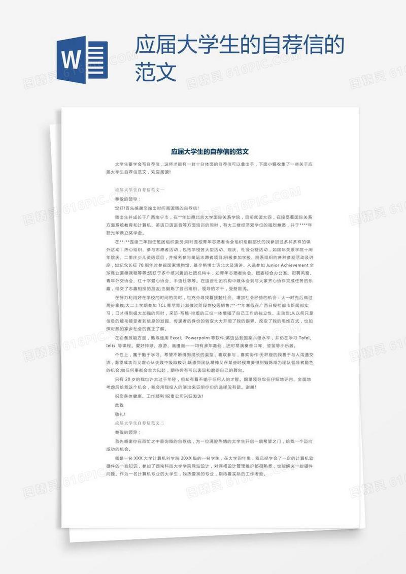 应届大学生的自荐信的范文