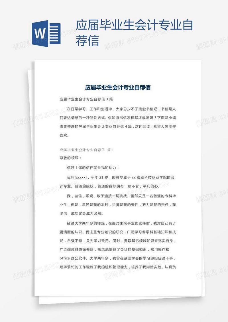 应届毕业生会计专业自荐信