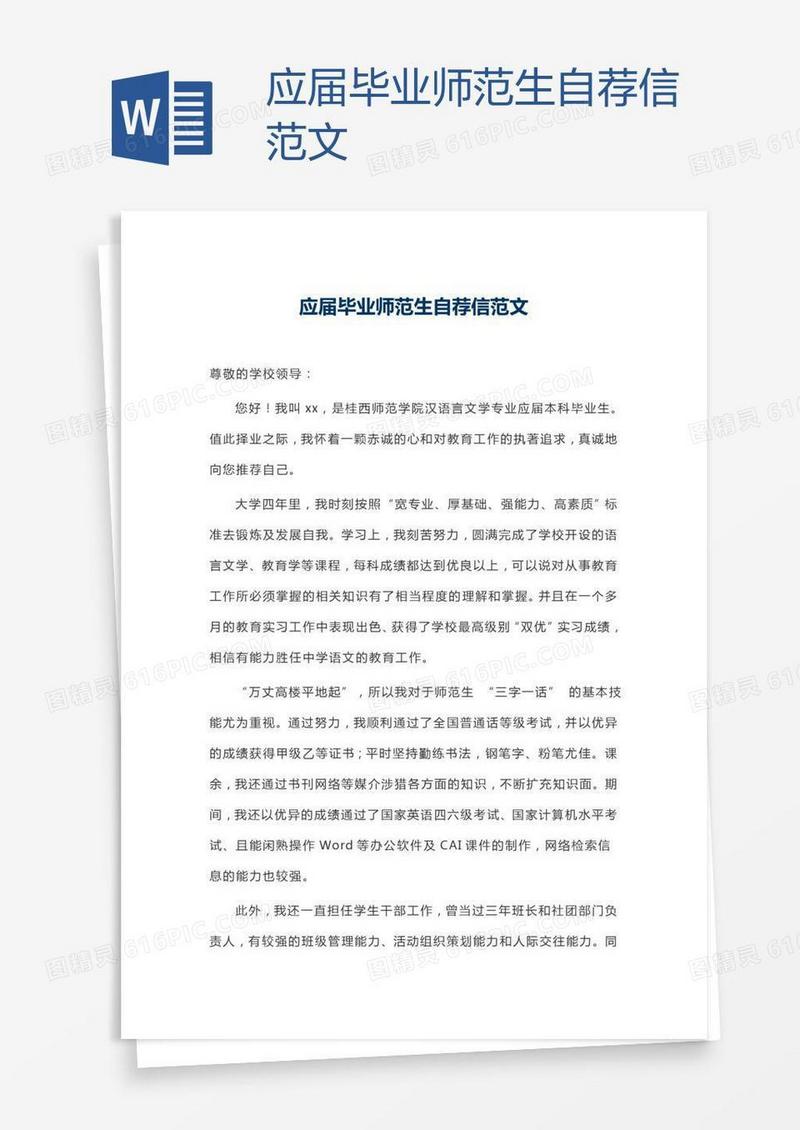 应届毕业师范生自荐信范文