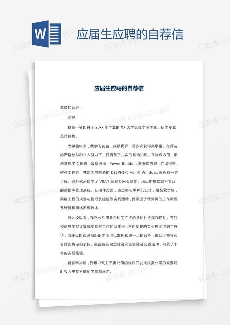 应届生应聘的自荐信