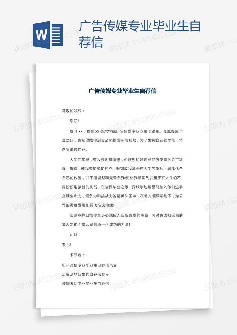 广告传媒专业毕业生自荐信
