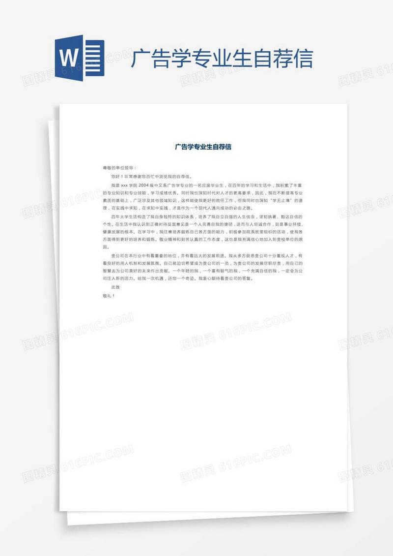 广告学专业生自荐信