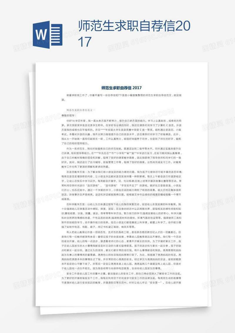 师范生求职自荐信