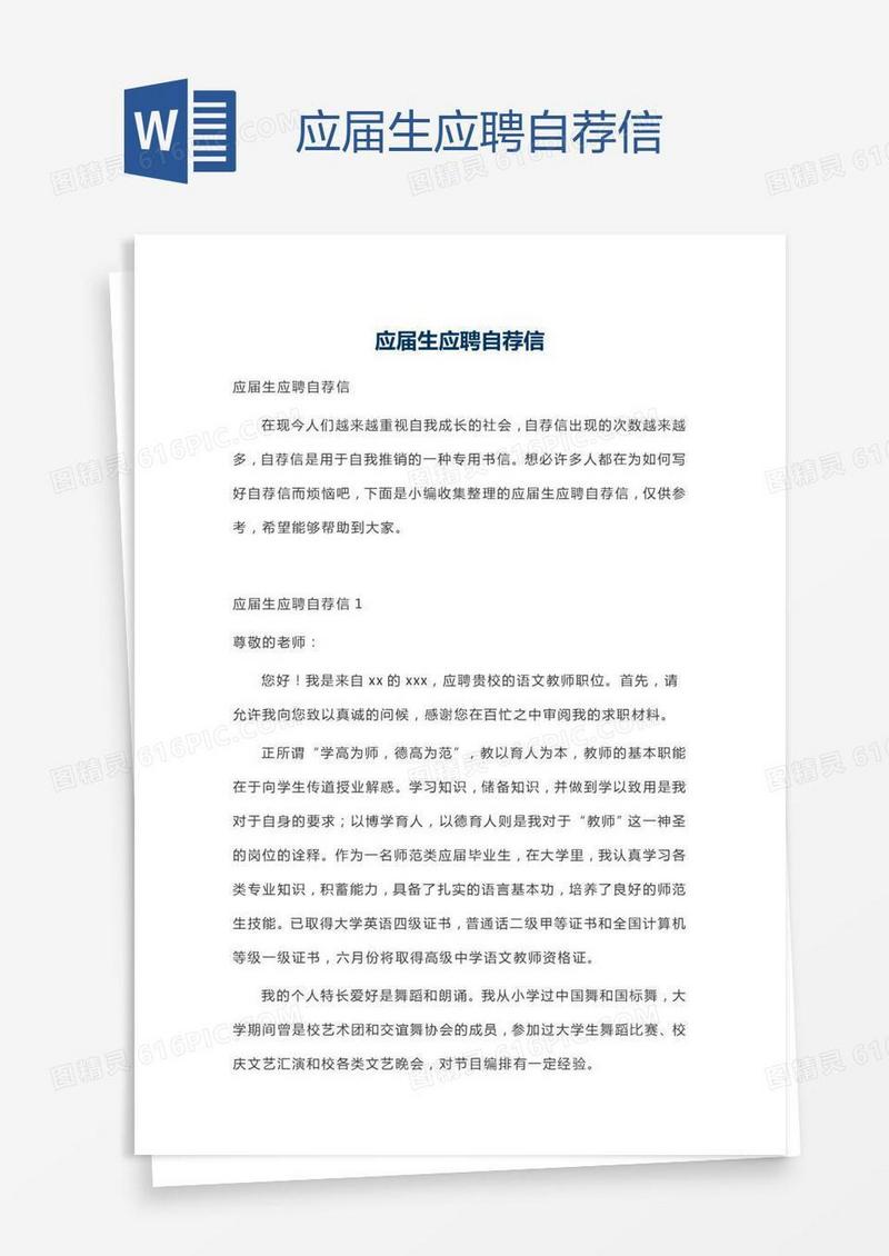 应届生应聘自荐信