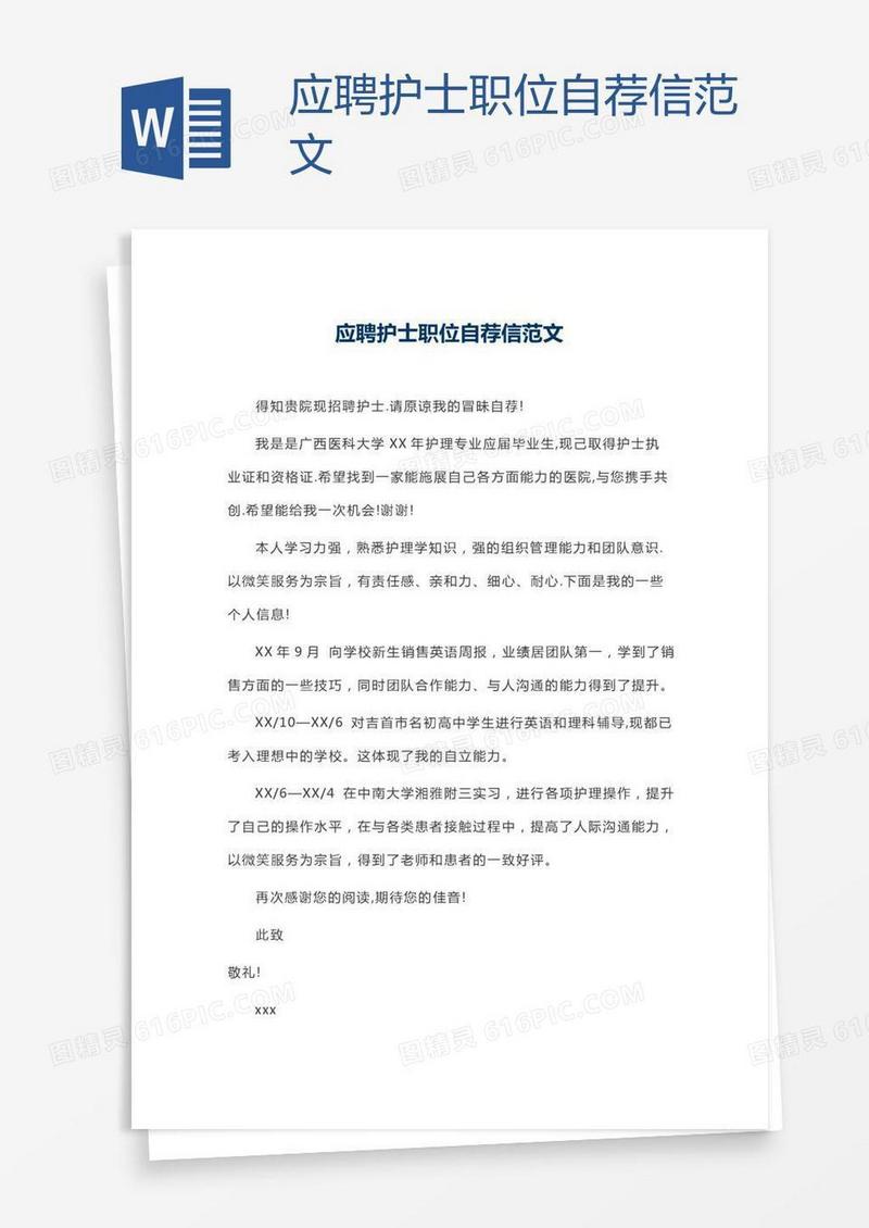 应聘护士职位自荐信范文