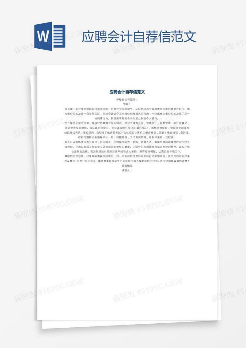 应聘会计自荐信范文