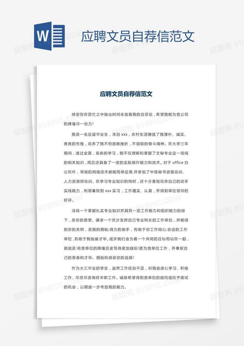 应聘文员自荐信范文