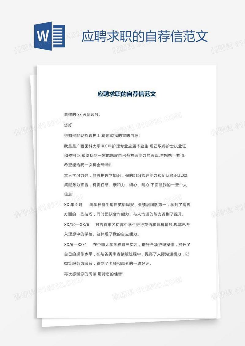 应聘求职的自荐信范文