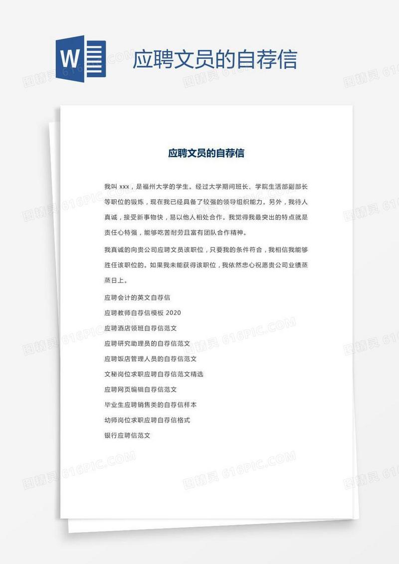 应聘文员的自荐信