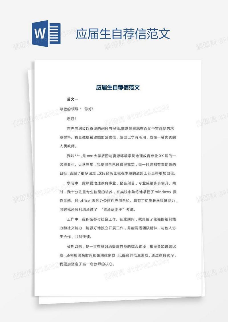应届生自荐信范文