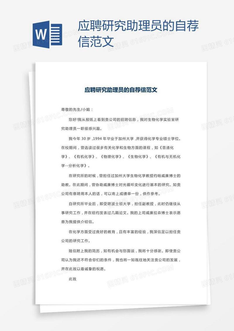 应聘研究助理员的自荐信范文