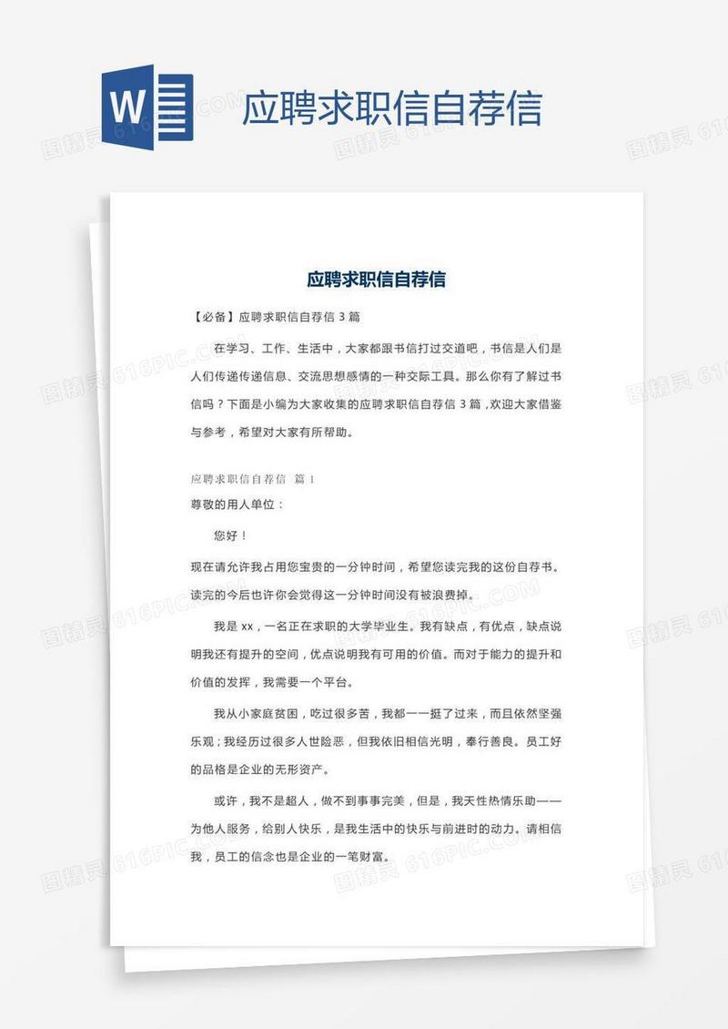 应聘求职信自荐信