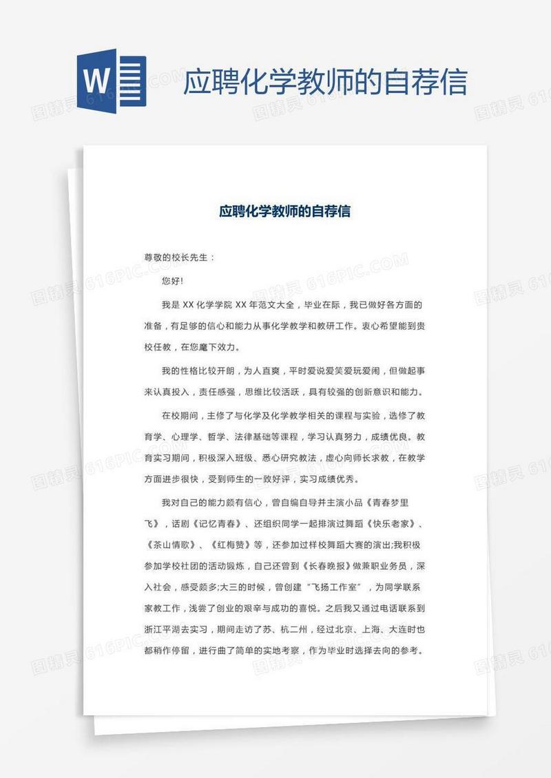 应聘化学教师的自荐信