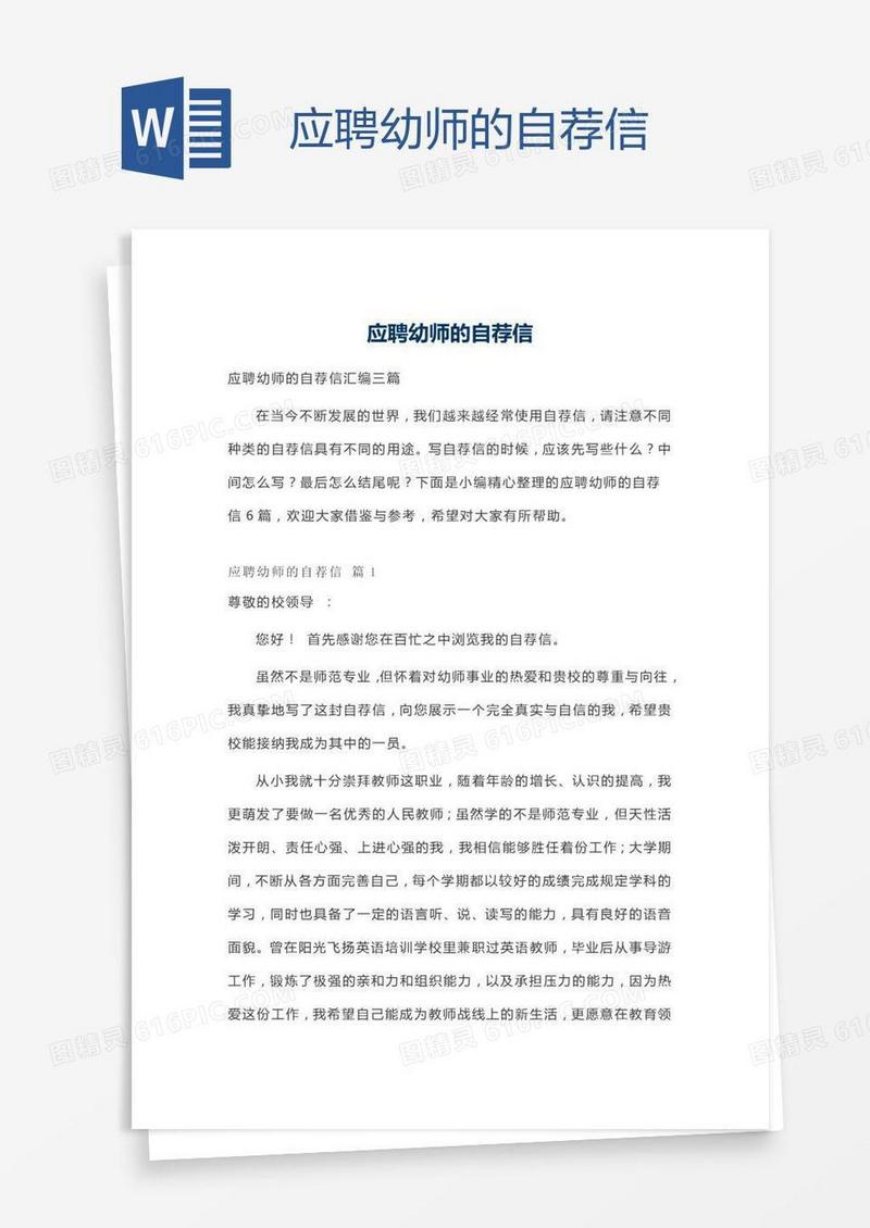 应聘幼师的自荐信