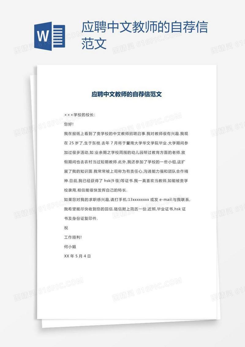 应聘中文教师的自荐信范文