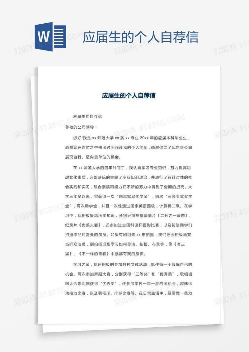 应届生的个人自荐信