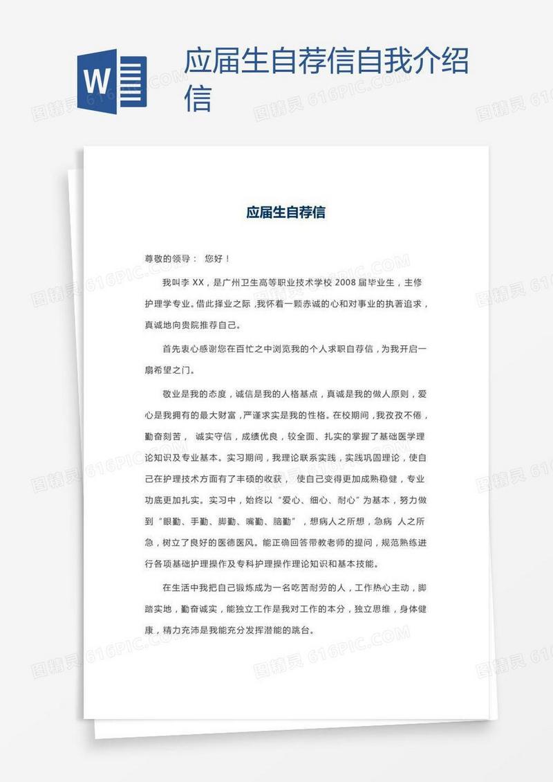 应届生自荐信自我介绍信
