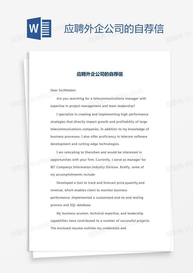 应聘外企公司的自荐信