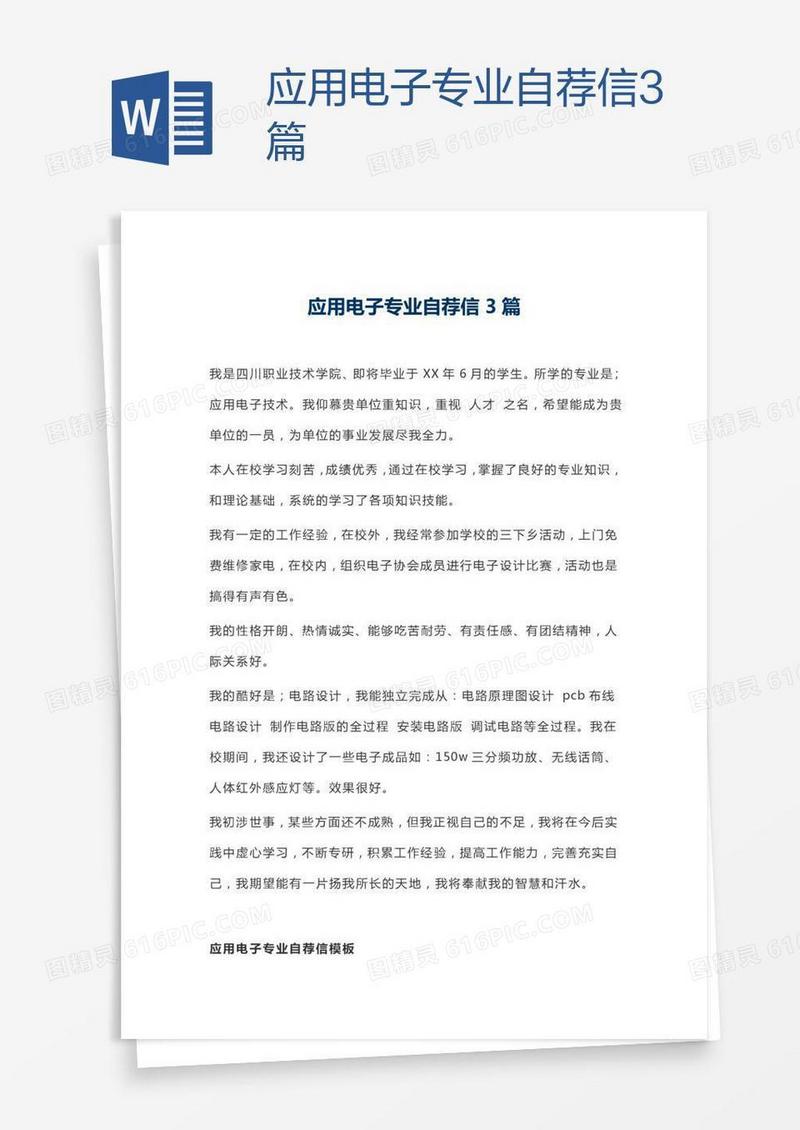 应用电子专业自荐信3篇