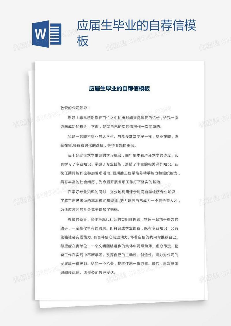 应届生毕业的自荐信模板