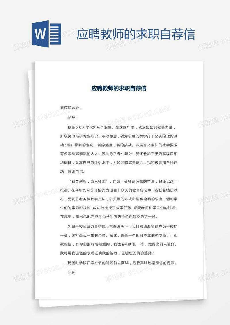应聘教师的求职自荐信