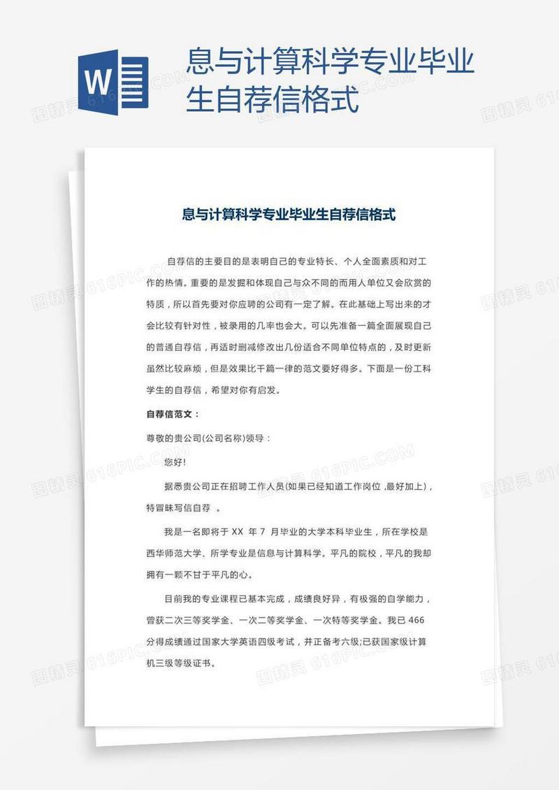 息与计算科学专业毕业生自荐信格式