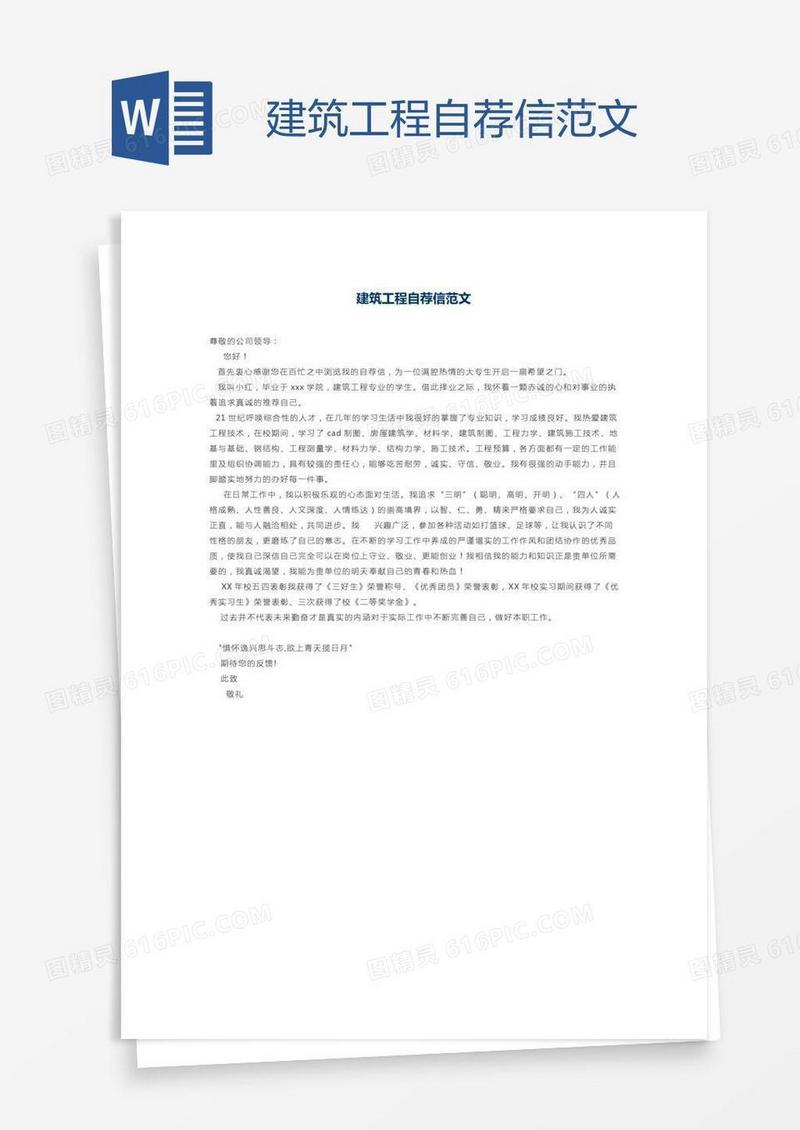 建筑工程自荐信范文