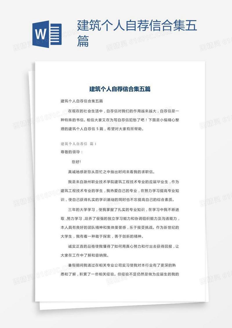 建筑个人自荐信合集五篇